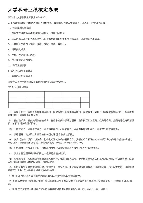大学科研业绩核定办法