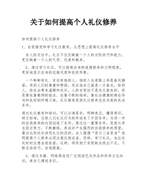关于如何提高个人礼仪修养