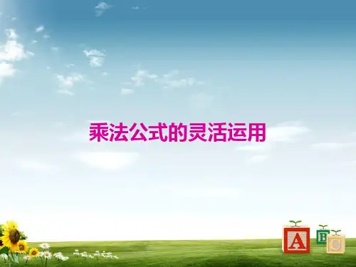 七年级数学下册专题复习乘法公式的灵活运用课件冀教版0327343精品