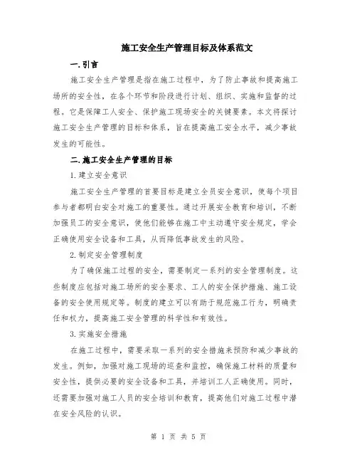 施工安全生产管理目标及体系范文（二篇）