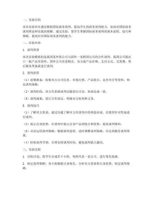 国际商务谈判实验报告