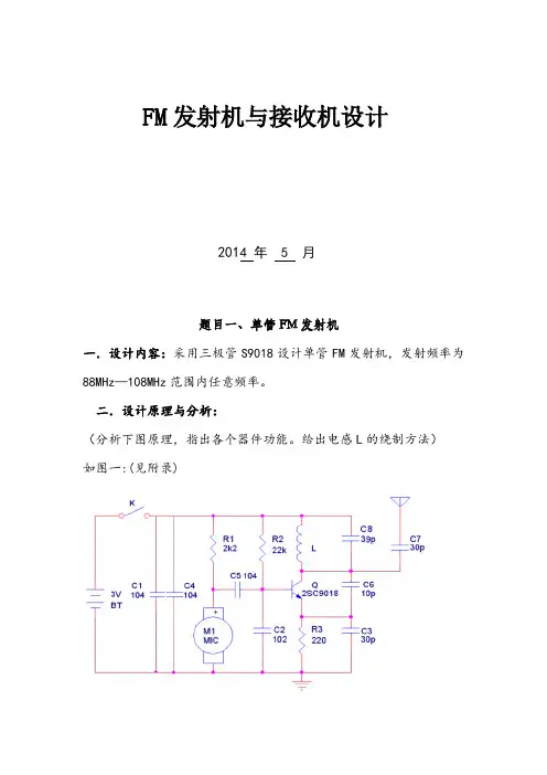 高频课设总结报告——发射机和接收机