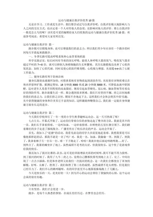运动与健康自我评价优秀10篇