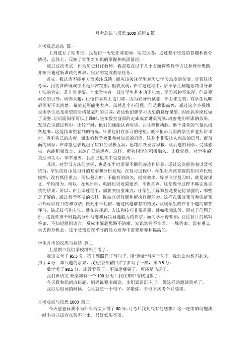 月考总结与反思1000通用5篇