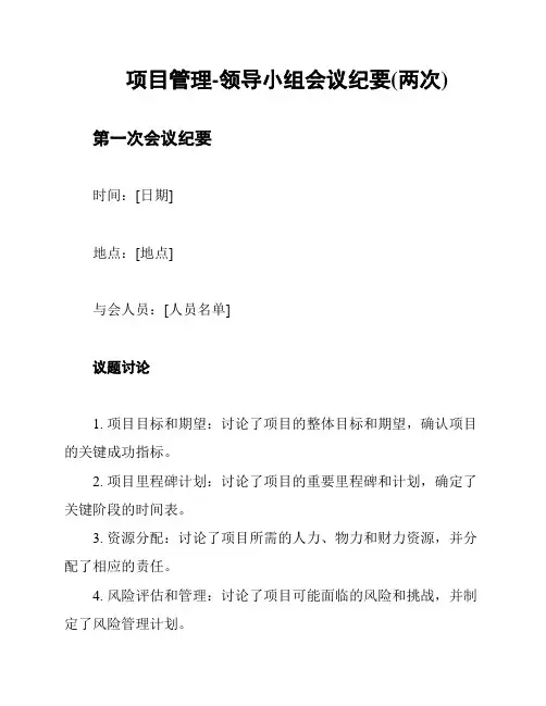 项目管理-领导小组会议纪要(两次)