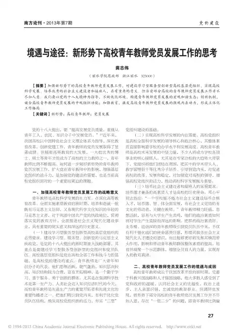 境遇与途径_新形势下高校青年教师党员发展工作的思考_龚志伟
