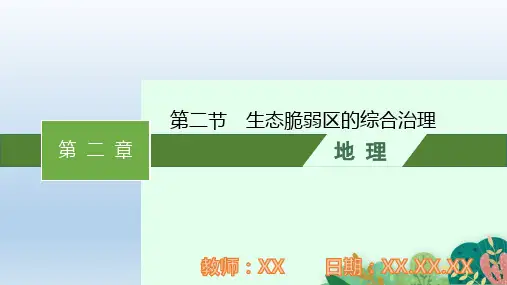 高中地理人教版选择性必修2第二章第二节生态脆弱区的综合治理PPT教学课件