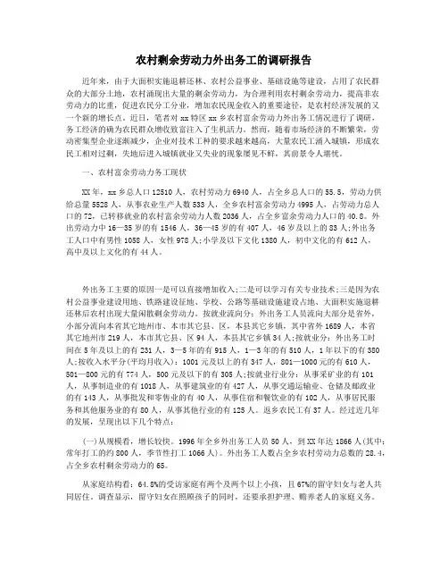 农村剩余劳动力外出务工的调研报告