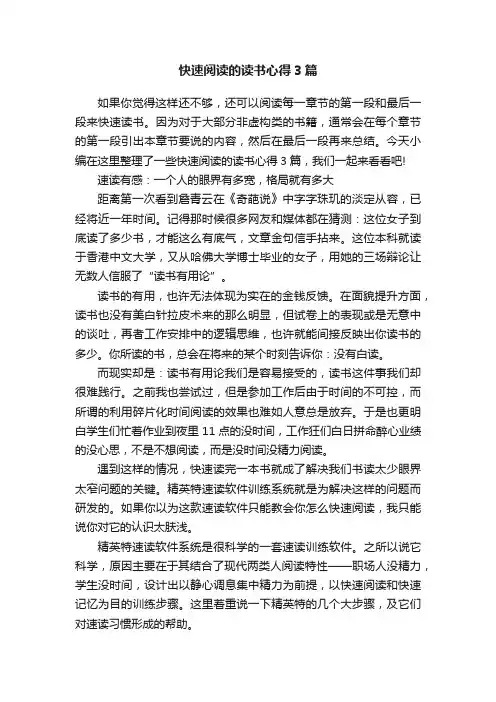 快速阅读的读书心得3篇