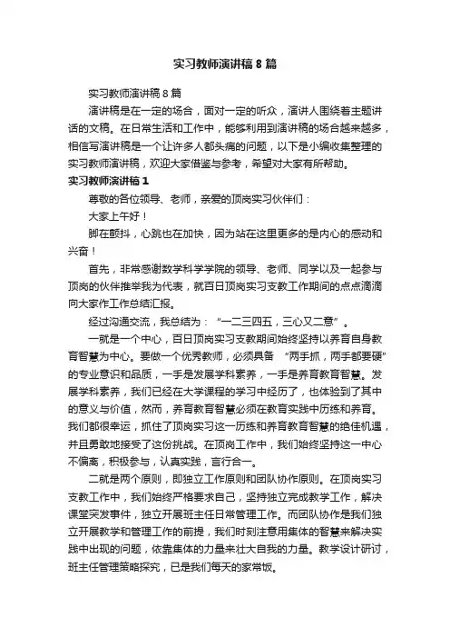 实习教师演讲稿8篇