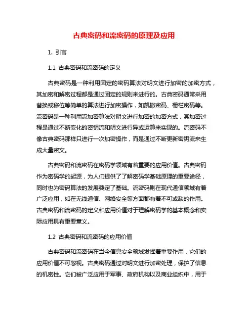 古典密码和流密码的原理及应用