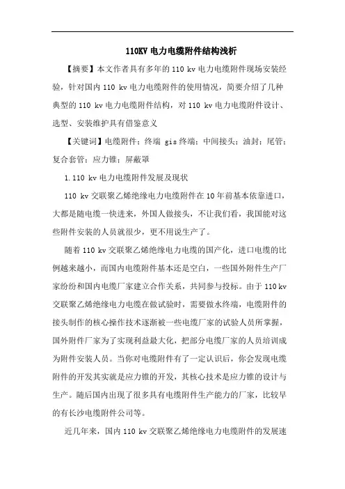 110KV电力电缆附件结构浅析