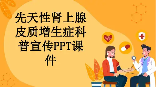先天性肾上腺皮质增生症科普宣传PPT课件