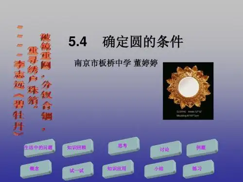 5.1确定圆的条件(董婷婷)