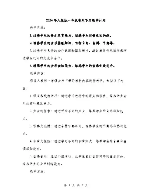 2024年人教版一年级音乐下册教学计划(二篇)