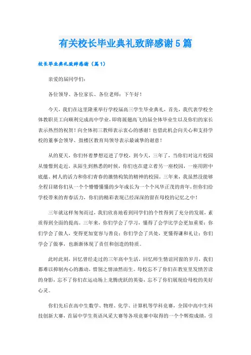 有关校长毕业典礼致辞感谢5篇