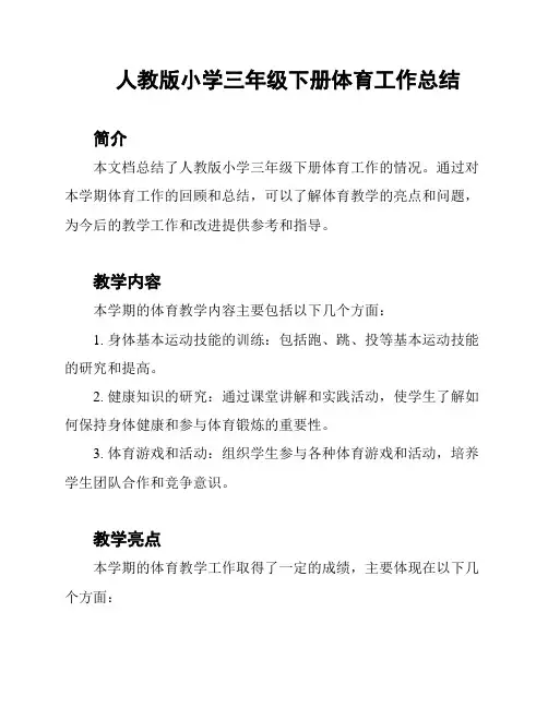 人教版小学三年级下册体育工作总结