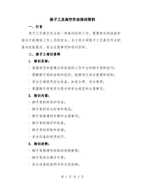 架子工及高空作业培训资料