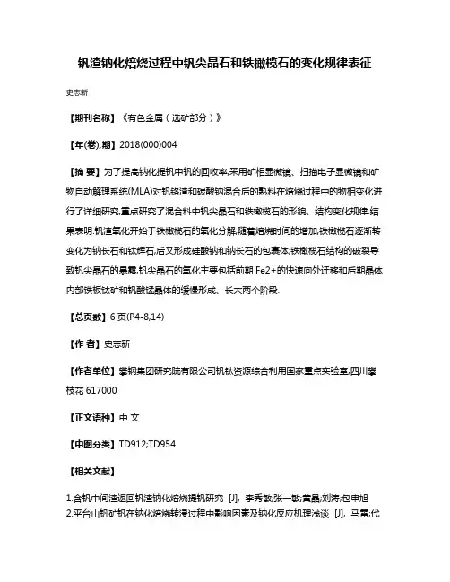 钒渣钠化焙烧过程中钒尖晶石和铁橄榄石的变化规律表征