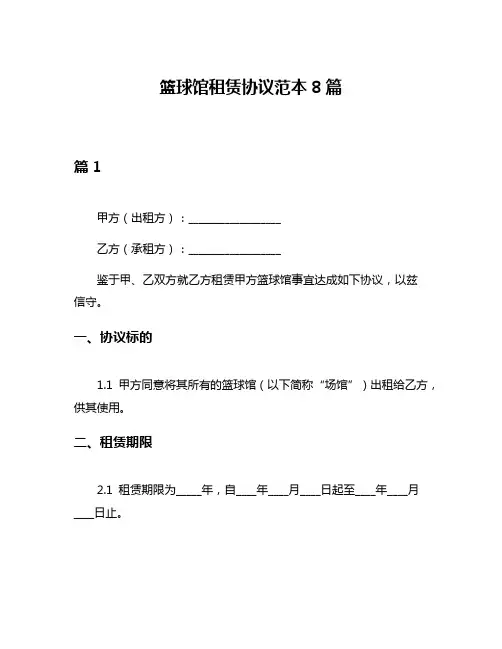 篮球馆租赁协议范本8篇