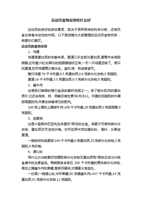 运动员食物安排吃什么好