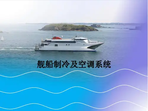 舰船制冷装置