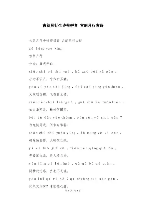 古朗月行全诗带拼音 古朗月行古诗