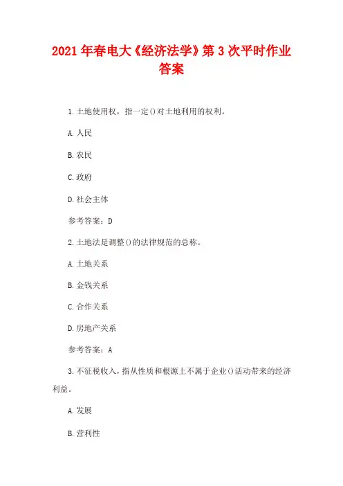 2021年春电大《经济法学》第3次平时作业答案