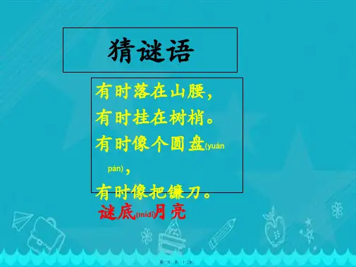 一年级语文上册课件月亮圆圆