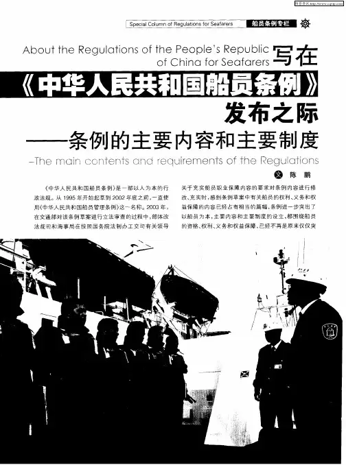 写在《中华人民共和国船员条例》发布之际——条例的主要内容和主要制度