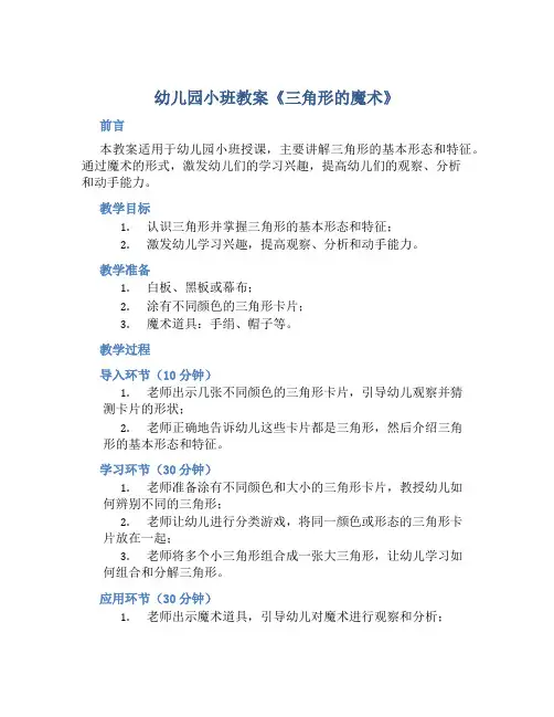幼儿园小班教案《三角形的魔术》