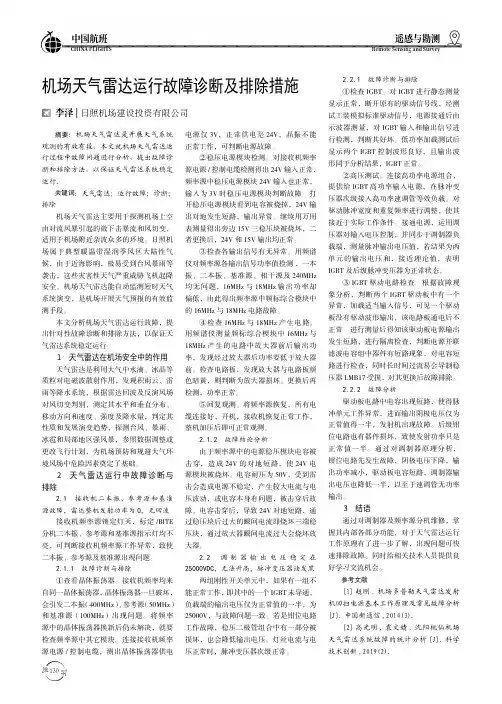 机场天气雷达运行故障诊断及排除措施