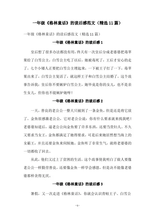 一年级《格林童话》的读后感范文(精选11篇)
