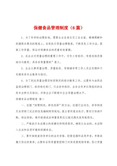 保健食品管理制度(6篇)
