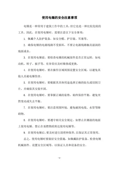 使用电锤的安全注意事项