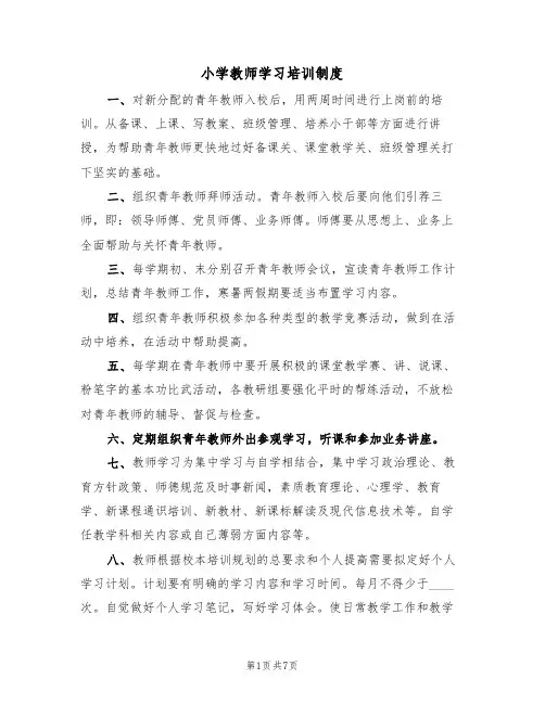 小学教师学习培训制度（4篇）