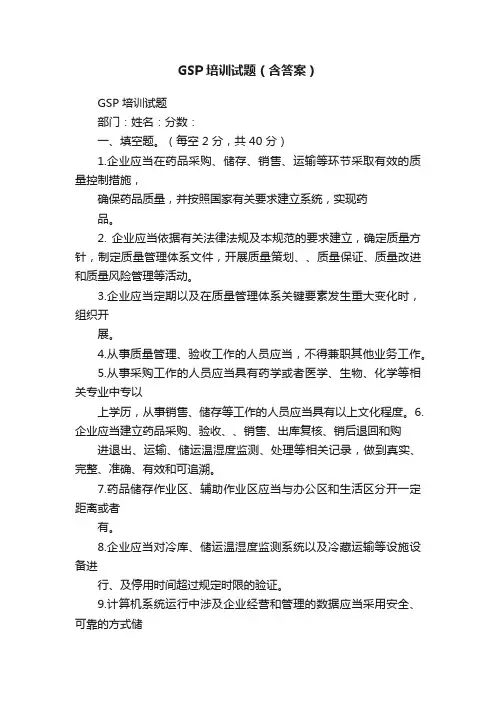 GSP培训试题（含答案）