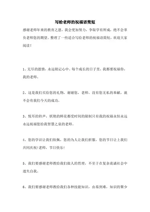 写给老师的祝福语简短