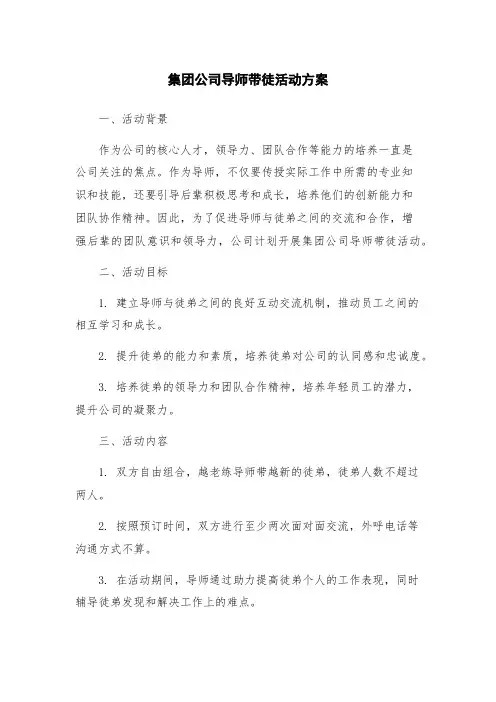 集团公司导师带徒活动方案