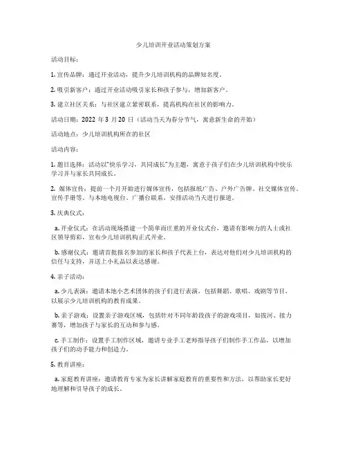 少儿培训开业活动策划方案