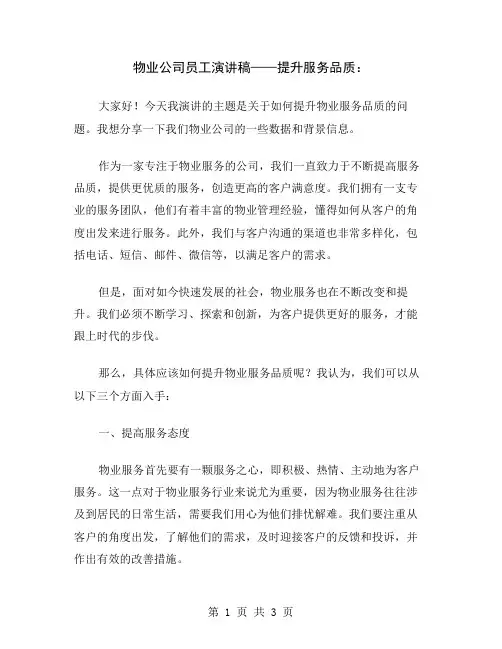 物业公司员工演讲稿——提升服务品质