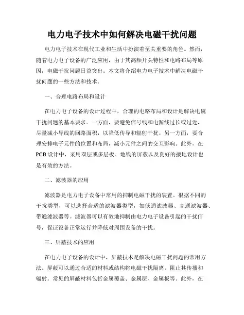 电力电子技术中如何解决电磁干扰问题
