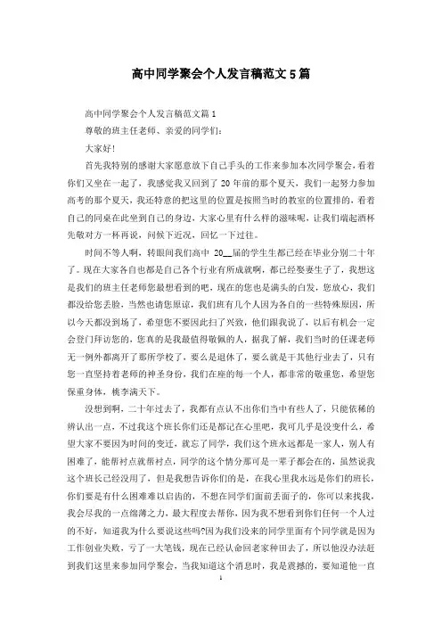 高中同学聚会个人发言稿范文5篇