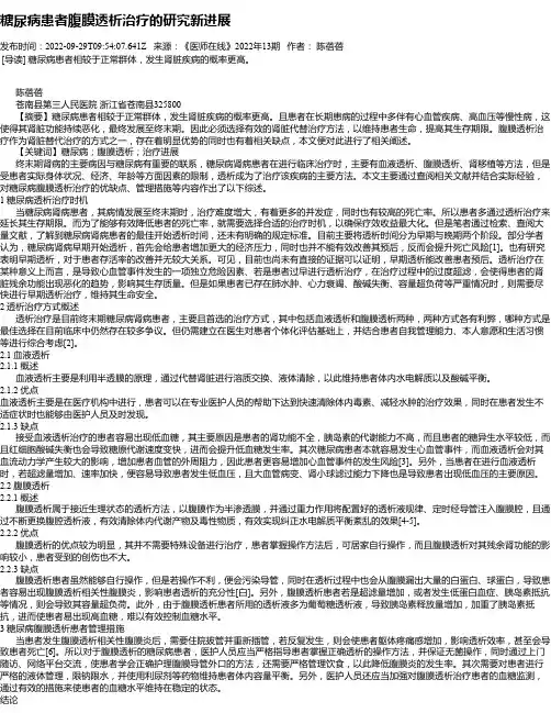 糖尿病患者腹膜透析治疗的研究新进展