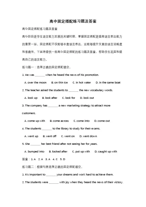 高中固定搭配练习题及答案