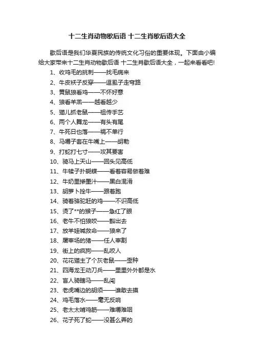 十二生肖动物歇后语十二生肖歇后语大全
