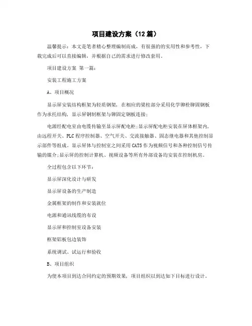 项目建设方案(12篇)精选范文