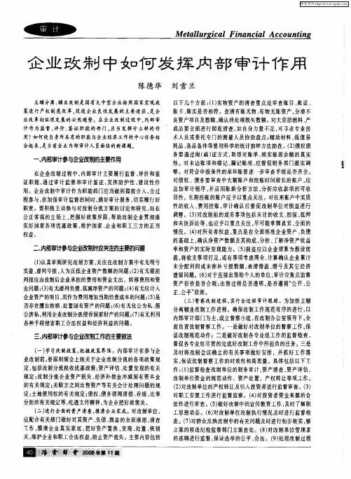 企业改制中如何发挥内部审计作用