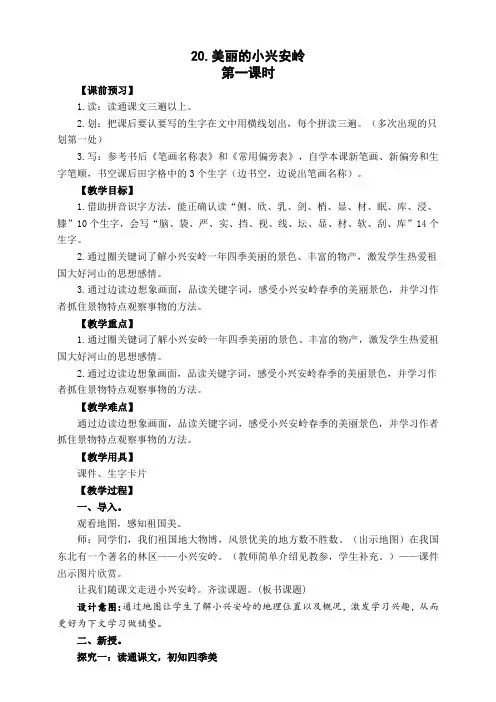 部编版三年级语文上册《20 美丽的小兴安岭》第一课时教案