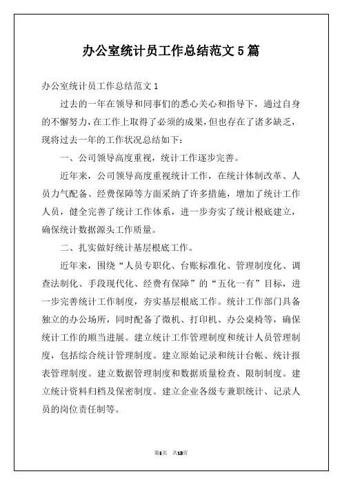 办公室统计员工作总结范文5篇
